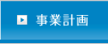 事業計画