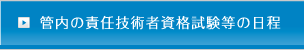 管内の責任技術者資格試験等の日程