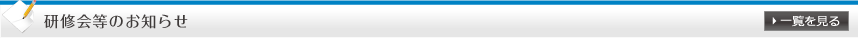 研修会等のお知らせ